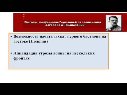 Возможность начать захват первого бастиона на востоке (Польши) Ликвидация угрозы войны на нескольких фронтах