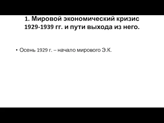 1. Мировой экономический кризис 1929-1939 гг. и пути выхода из