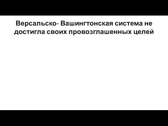 Версальско- Вашингтонская система не достигла своих провозглашенных целей