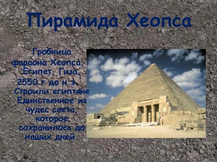 Пирамида Хеопса Гробница фараона Хеопса. Египет, Гиза, 2550 г до