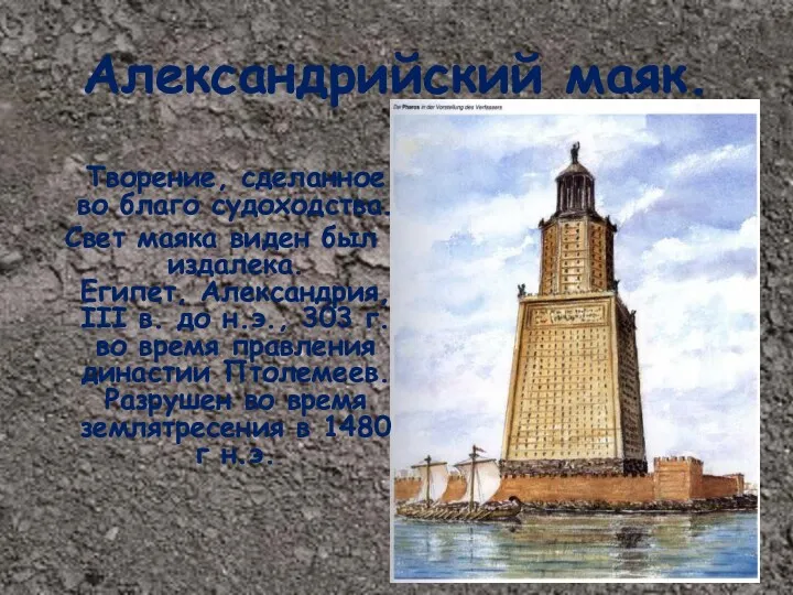 Александрийский маяк. Творение, сделанное во благо судоходства. Свет маяка виден