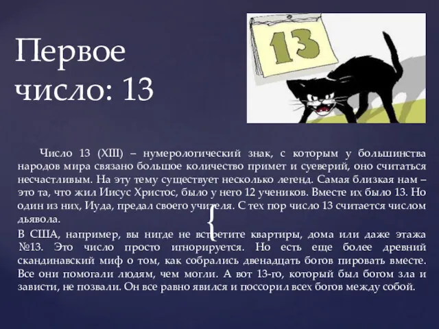 Число 13 (XIII) – нумерологический знак, с которым у большинства