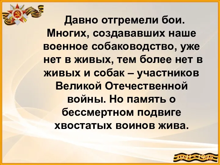 Давно отгремели бои. Многих, создававших наше военное собаководство, уже нет