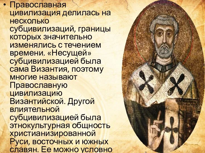Православная цивилизация делилась на несколько субцивилизаций, границы которых значительно изменялись с течением времени.