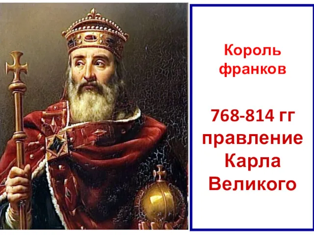 Король франков 768-814 гг правление Карла Великого