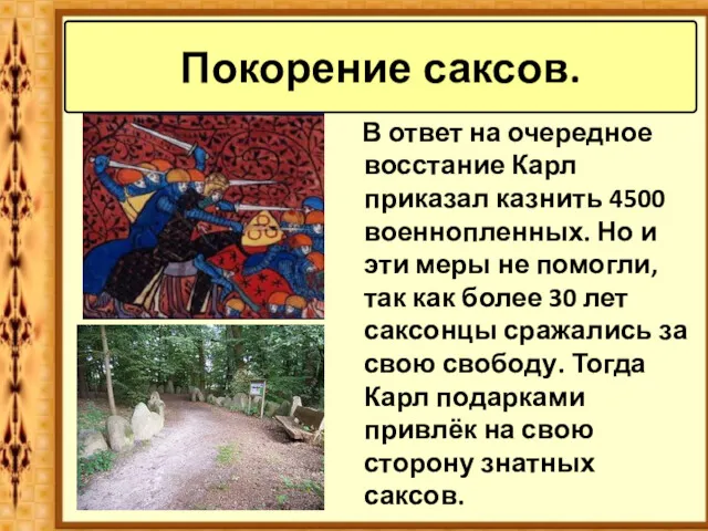 Покорение саксов. В ответ на очередное восстание Карл приказал казнить