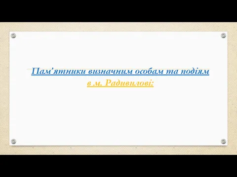 Пам’ятники визначним особам та подіям в м. Радивилові: