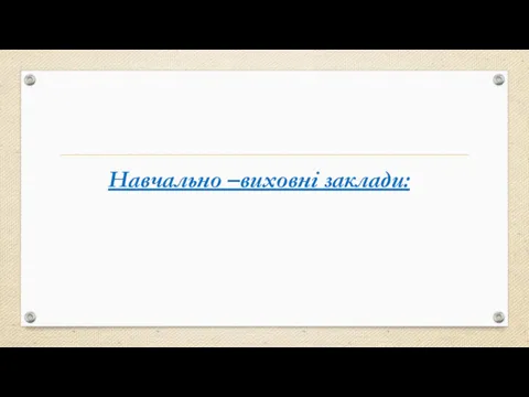 Навчально –виховні заклади: