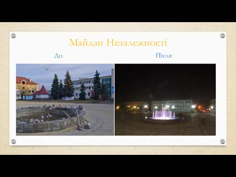 Майдан Незалежності До: Після: