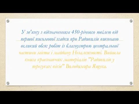 У зв'язку з відзначенням 450-річного ювілею від першої письмової згадки