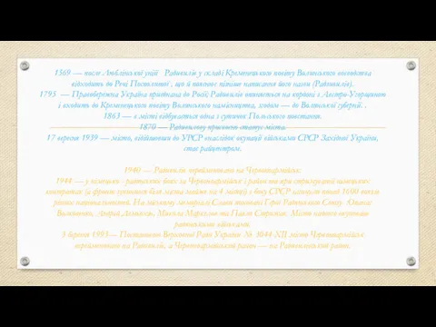 1569 — после Люблінської уніїї Радивилів у складі Кременецького повіту