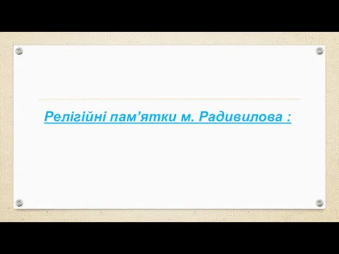 Релігійні пам’ятки м. Радивилова :