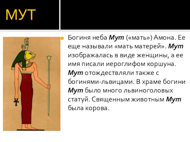 МУТ Богиня неба Мут («мать») Амона. Ее еще называли «мать