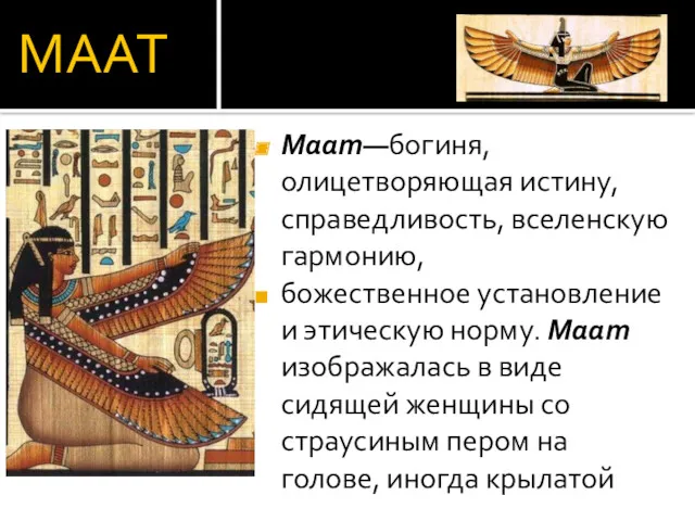 МААТ Маат—богиня, олицетворяющая истину, справедливость, вселенскую гармонию, божественное установление и