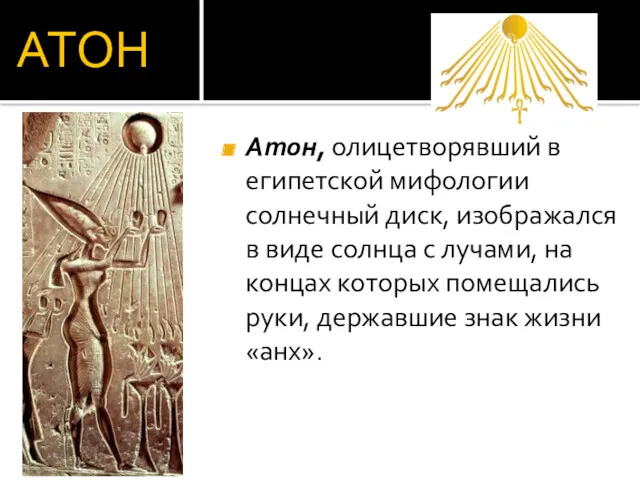 АТОН Атон, олицетворявший в египетской мифологии солнечный диск, изображался в