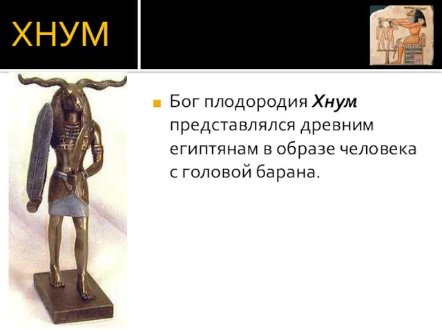 ХНУМ Бог плодородия Хнум представлялся древ­ним египтянам в образе человека с головой барана.