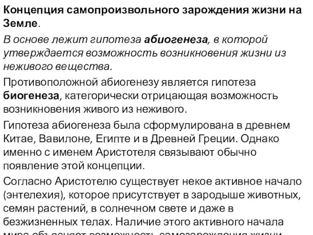 Концепция самопроизвольного зарождения жизни на Земле. В основе лежит гипотеза