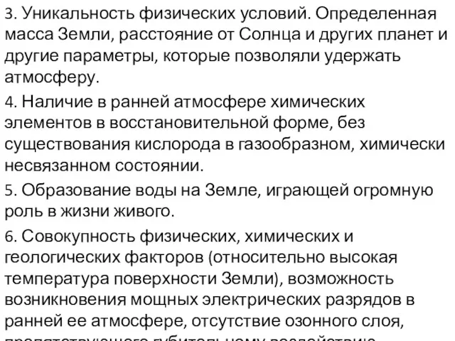 3. Уникальность физических условий. Определенная масса Земли, расстояние от Солнца