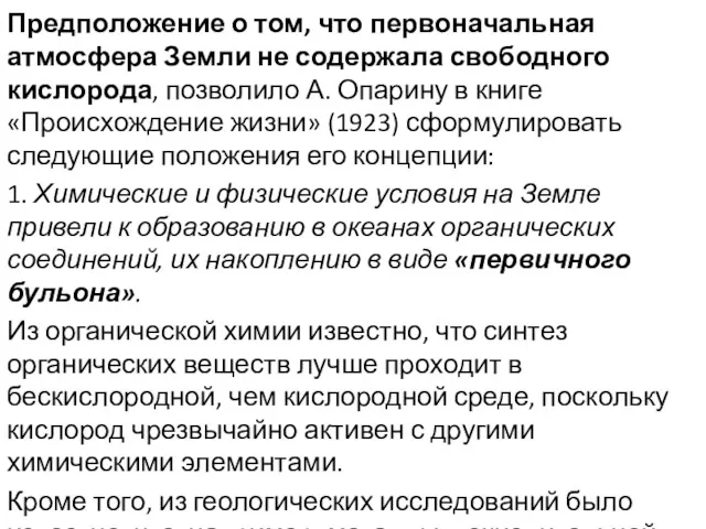 Предположение о том, что первоначальная атмосфера Земли не содержала свободного