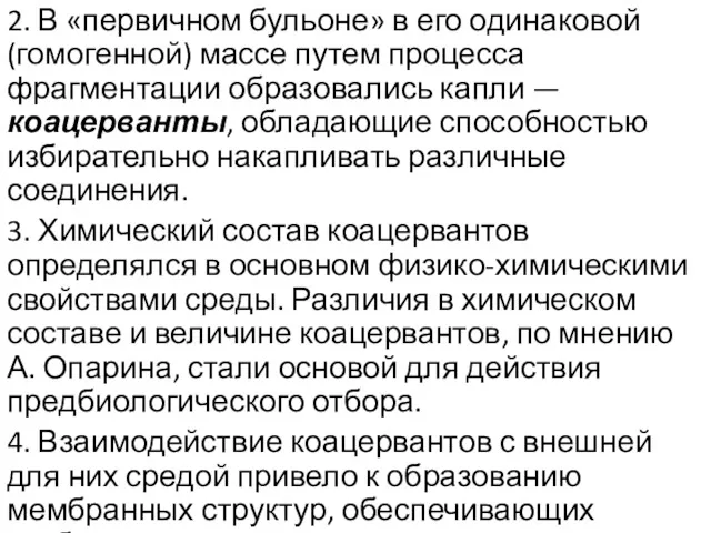 2. В «первичном бульоне» в его одинаковой (гомогенной) массе путем