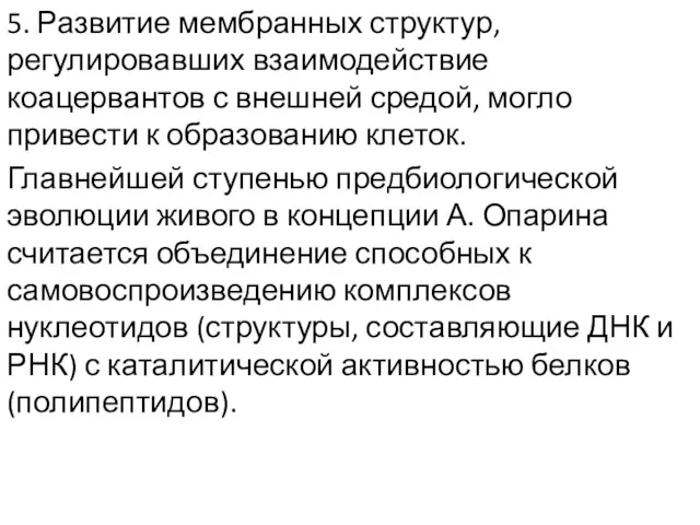 5. Развитие мембранных структур, регулировавших взаимодействие коацервантов с внешней средой,