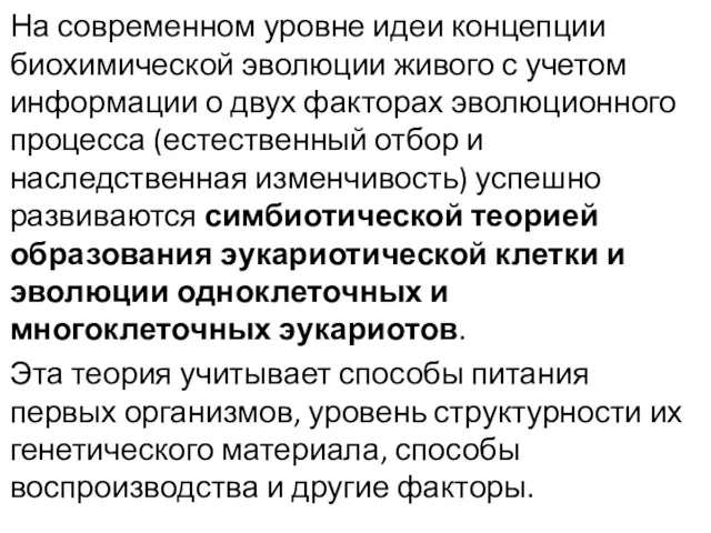 На современном уровне идеи концепции биохимической эволюции живого с учетом