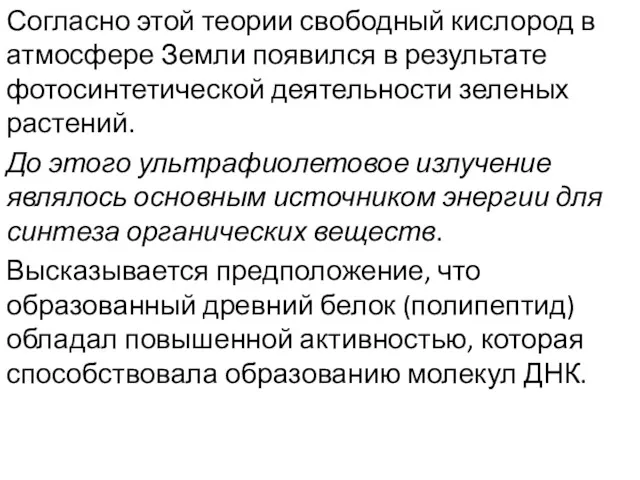 Согласно этой теории свободный кислород в атмосфере Земли появился в