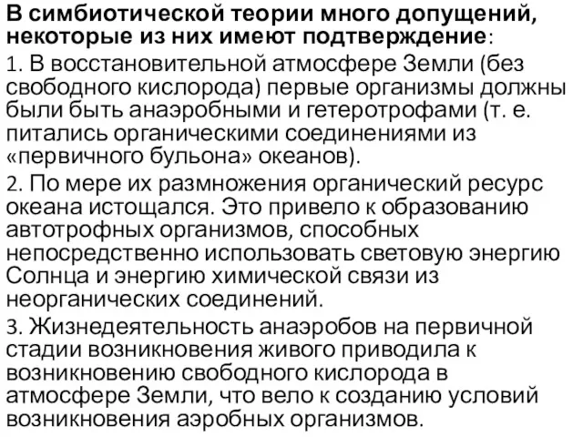 В симбиотической теории много допущений, некоторые из них имеют подтверждение: