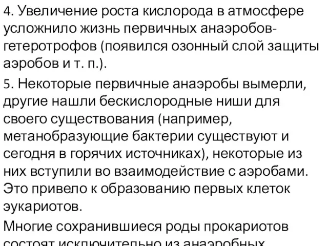 4. Увеличение роста кислорода в атмосфере усложнило жизнь первичных анаэробов-гетеротрофов