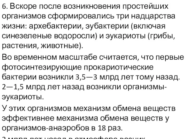 6. Вскоре после возникновения простейших организмов сформировались три надцарства жизни: