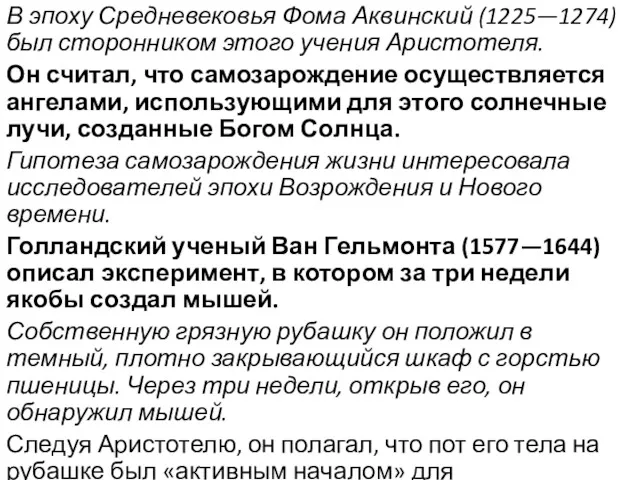 В эпоху Средневековья Фома Аквинский (1225—1274) был сторонником этого учения