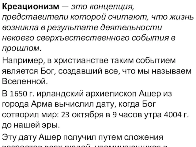 Креационизм — это концепция, представители которой считают, что жизнь возникла