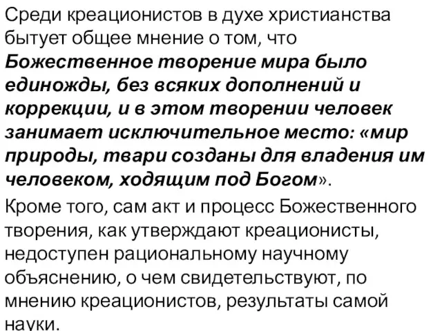 Среди креационистов в духе христианства бытует общее мнение о том,