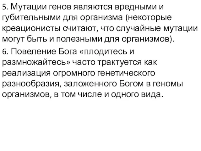 5. Мутации генов являются вредными и губительными для организма (некоторые