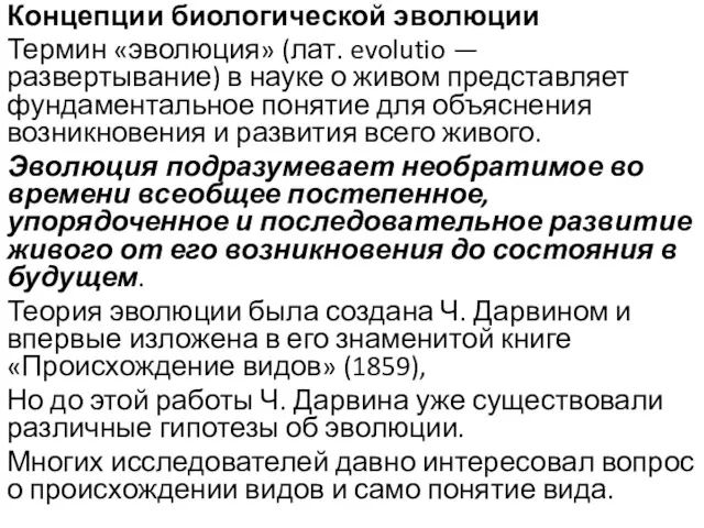 Концепции биологической эволюции Термин «эволюция» (лат. evolutio — развертывание) в