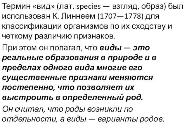 Термин «вид» (лат. species — взгляд, образ) был использован К.