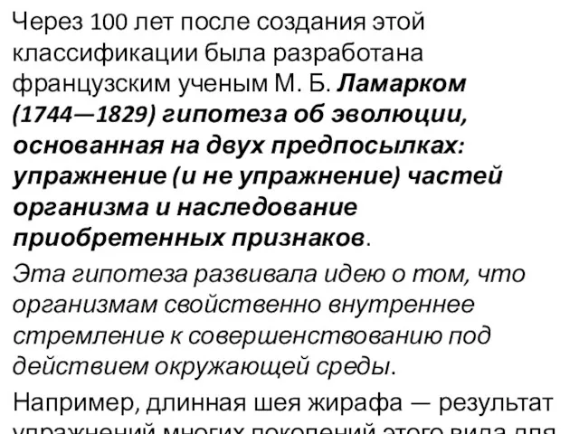 Через 100 лет после создания этой классификации была разработана французским