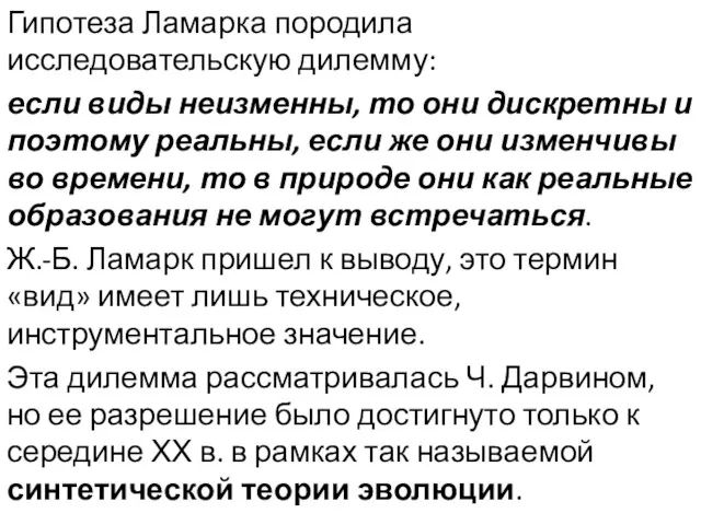 Гипотеза Ламарка породила исследовательскую дилемму: если виды неизменны, то они