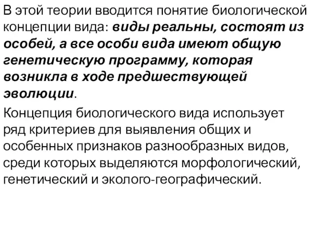 В этой теории вводится понятие биологической концепции вида: виды реальны,