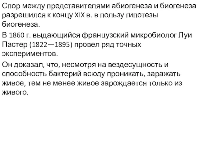 Спор между представителями абиогенеза и биогенеза разрешился к концу XIX