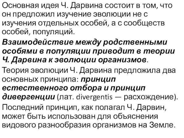 Основная идея Ч. Дарвина состоит в том, что он предложил