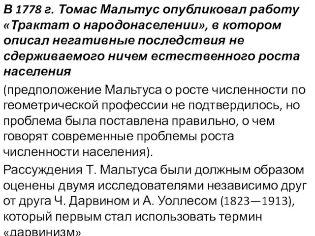 В 1778 г. Томас Мальтус опубликовал работу «Трактат о народонаселении»,