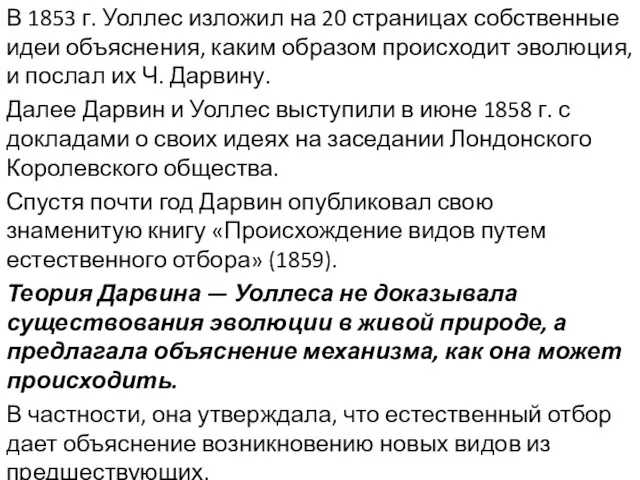 В 1853 г. Уоллес изложил на 20 страницах собственные идеи