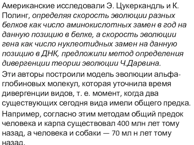 Американские исследовали Э. Цукеркандль и К. Полинг, определяя скорость эволюции