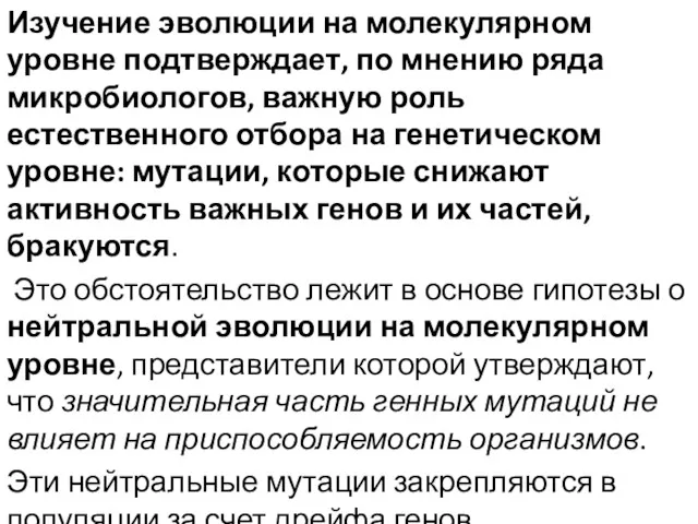 Изучение эволюции на молекулярном уровне подтверждает, по мнению ряда микробиологов,