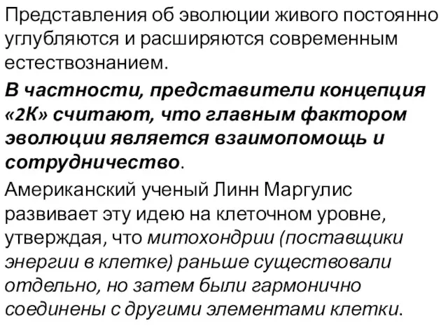 Представления об эволюции живого постоянно углубляются и расширяются современным естествознанием.