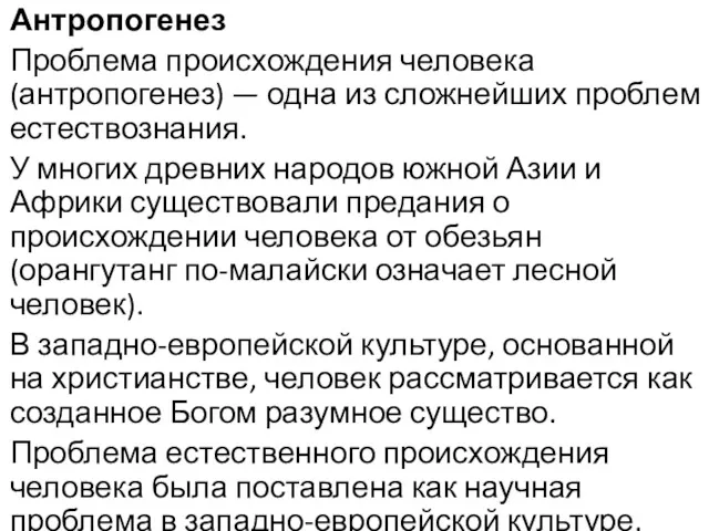 Антропогенез Проблема происхождения человека (антропогенез) — одна из сложнейших проблем