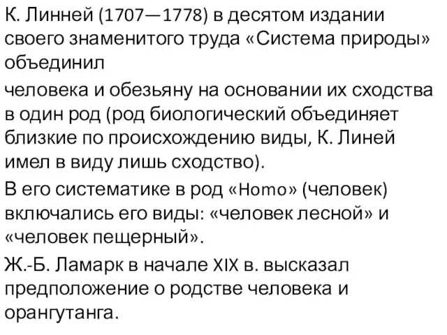 К. Линней (1707—1778) в десятом издании своего знаменитого труда «Система