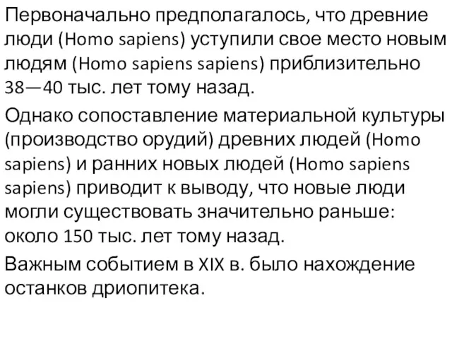 Первоначально предполагалось, что древние люди (Homo sapiens) уступили свое место