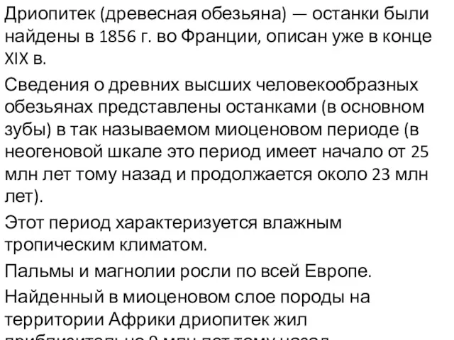 Дриопитек (древесная обезьяна) — останки были найдены в 1856 г.